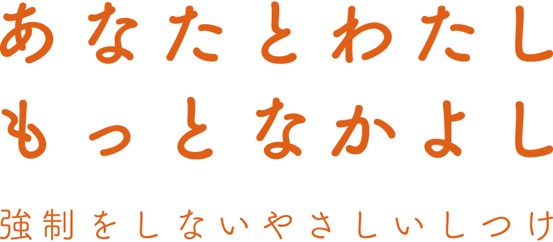 あなたとわたしもっとなかよし